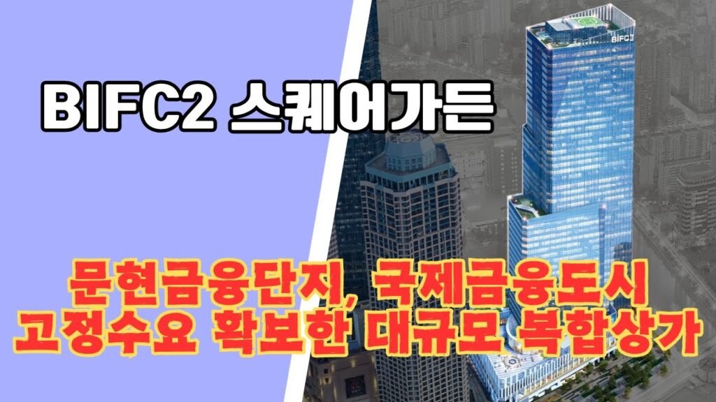 부산 BIFC 2 스퀘어가든 상가분양정보 안내
